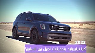 نظره أوليه لتحديثات كيا تيلورايد 2023  بشبك أجمل وشاشات مدمجه | Kia Telluride 2023 Facelift