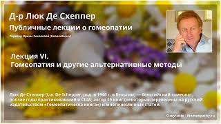 Люк Де Схеппер. 6. Гомеопатия и другие альтернативные методы. Публичные лекции о гомеопатии.