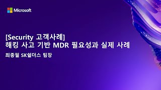 [Security 고객사례] ​해킹 사고 기반 MDR 필요성과 실제 사례