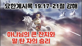 [계 19:17-21] 하나님의 큰 잔치와 말 탄 자의 승리, 요한계시록 19장 17-21절 강해