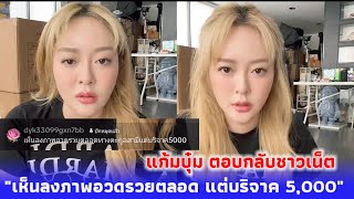 แก้มบุ๋ม ตอบกลับชาวเน็ต "เห็นลงภาพอวดรวยตลอดทางตระกูลสามีแต่บริจาค 5,000"