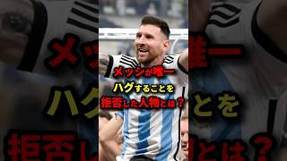 メッシが唯一ハグすることを拒否した人物とは？　#サッカー