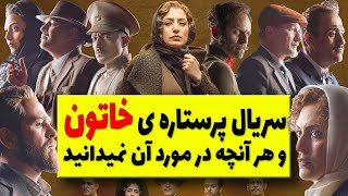 سریال خاتون و هر آنچه در مورد آن نمیدانید / سریال جدید خاتون