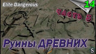 Путь ДОМОЙ!!! Заброшенная база СТРАЖЕЙ!!! - Прохождение Elite Dangerous Odyssey #14