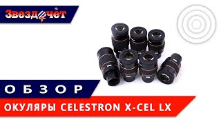 Обзор окуляров Celestron X-Cel LX