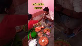 ভ্রাতৃ দ্বিতীয়া শুভেচ্ছা || শুভ ভাই ফোঁটা #subscribe #enjoyment #foryou #vairalvideo #viral #sister