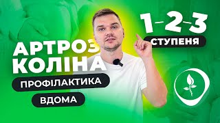 АРТРОЗ коліна: ТОП-5 вправ 👍 (Кінезітерапія)