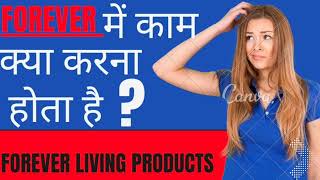 Forever में काम क्या करना होता हैं? | Forever living Products