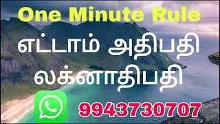 One Minute Rule/ எட்டாம் அதிபதி லக்னாதிபதி.../ #9943730707