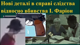 Нові деталі у справі слідства відносно вбивства Ірини Фаріон