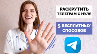 5 бесплатных способов продвижения телеграмм-канала с нуля | Как раскрутить авторский telegram-канал