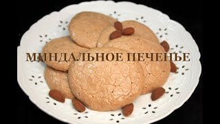 Миндальное печенье . Миндальное печенье по ГОСТу.  Almond cookies. ნუშის ნამცხვრები