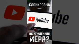 БЛОКИРОВКА – ВЫНУЖДЕННАЯ МЕРА? Как социальные сети стали источником пропаганды #тренды #shortsvideo