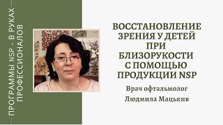 Восстановление зрения при близорукости у детей с продуктами NSP.  Людмила Мацькив, Врач офтальмолог