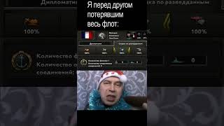 А он у него был?  #memes #мем #heartsofiron4 #хои4 #games #gaming #hoi4 #meme #europe #france #ship