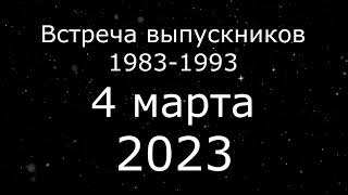 Встреча выпускников 4 марта 2023