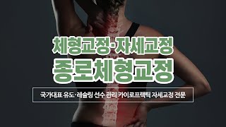 종로카이로프랙틱 종로체형교정