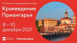 Краеведение Приангарья, 2021. День первый