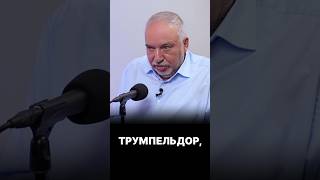 «Ликуд» предал свои ценности / Авигдор Либерман