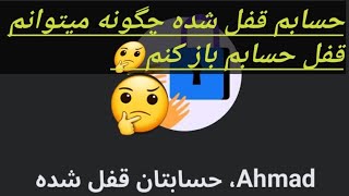 چگونه میتوانیم حساب قفل شده خود را دوباره باز کنیم😀