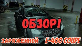 🔥 Заряженная E-400 Coupe по первой цене в РФ: Честный Обзор | rvDrive