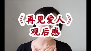 《再见爱人》观后感