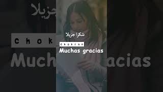 #short  كيف أقول شكرا باللغة الإسبانية #تعلم_اللغة_الإسبانية #gracias