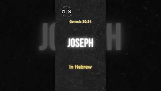 How To Say “Joseph” In Hebrew! #shorts #hebrew