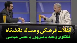 انقلاب فرهنگی و دانشگاه