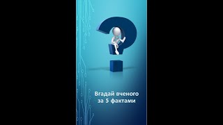 Вгадай вченого (випуск №1)