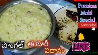 Pesara Pappu Pongal Recipe In Telugu|పెసరపప్పు పొంగలి|Moong Dal Pongal In Telugu|purnimamultispecial