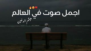 صوت يريح قلبك ♥️😴 القارئ هيثم الدخين 💙😍 حالات واتس اب قرآن