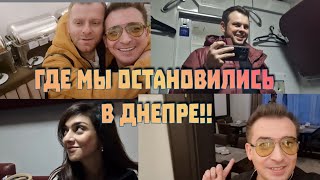 Где  Мы остановились  в Днепре!!