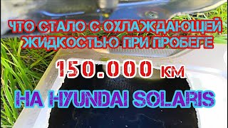 Что стало с охлаждающей жидкостью при пробеге 150.000 км на Hyundai Solaris