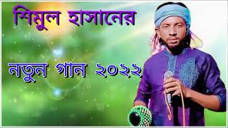 শিমুল হাসানের নতুন গান ২০২২ shimul hasan new song      2022