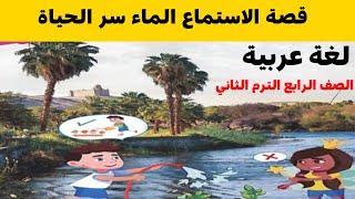 قصة استماع الماء سر الحياة | لغة عربية رابعة ابتدائي | الترم الثاني 2022