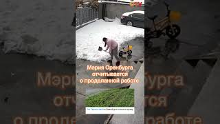 Мэрия Оренбурга отчитывается о проделанной работе