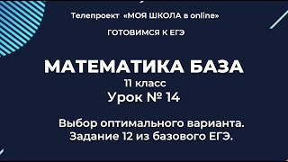 ЕГЭ. Математика база. #Урок14. Выбор наилучшего варианта