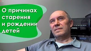 О причинах старения и рождении детей