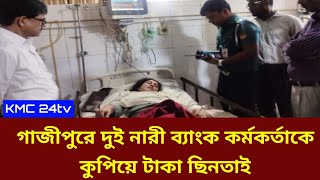 গাজীপুরে দুই নারী ব্যাংক কর্মকর্তাকে কুপিয়ে টাকা ছিনতাই