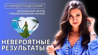 Как прийти к ЖИЗНИ СВОЕЙ МЕЧТЫ с помощью МЕТОДА МАЙНДПРОЦЕССИНГ