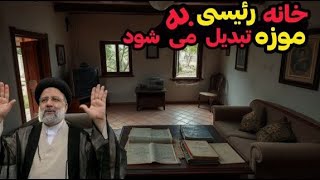 پروژه ای مخفی برای تبدیل خانه رئیسی به موزه : کشف رازی پنهان در خانه رئیسی و۱٠٠میلیارد هزینه در موزه