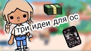 /Холли Паркер/три идеи для ос/тока бока/