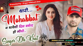 Love Story Song - थारी मोहब्बत म भायेली दिल बर्बाद हो गियो || Singer Dilkhush Khat || दिलखुश खाट