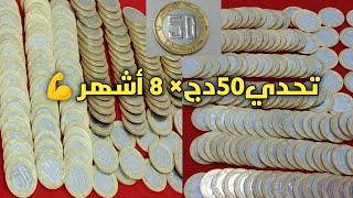 #تحدي الحصالة 50 دج×8 أشهر💪#غير بصرف قليل حلي كونت و خبي دراهمك لعقايبك💰