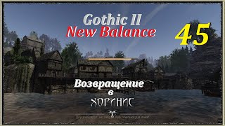 Г2: НВ - НБ, #45 | Глава 7, Возвращение!! #gothic2 #готика2 #games #игры #oldgames #игрынапк #gaming