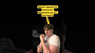 ТУПОЙ ДРУГ 113🌟#sigma #friends #viral #funny #joke #huppy #tiktok #trending #reels #gym #new #video