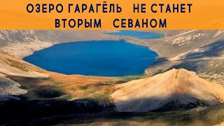 Озеро Гарагёль не станет вторым Севаном. ИСТОРИЯ и ОБЗОР