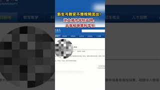 新生与教官不雅视频流出？浙大城市学院声明：非我校场景和学生#吃瓜