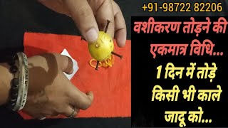 वशीकरण का तोड घर बैठे करे सिर्फ 10 मिनट मे - How to remove vashikaran - how to remove black magic